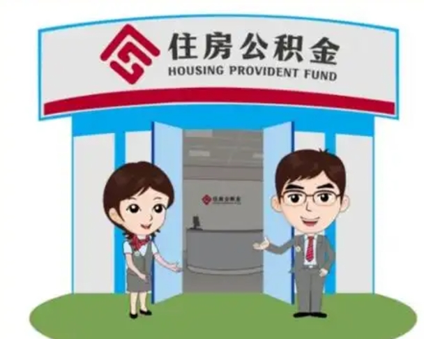 怒江北京在职公积金代办（北京在职公积金代办中介）